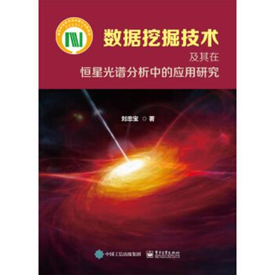 数据挖掘技术及其在恒星光谱分析中的应用研究刘忠宝自动发现天文大数据计算机数据库天文信息学数据挖掘人工智能参考阅读书