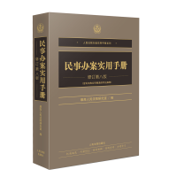 正版新书]民事办案实用手册 修订第8版最高人民法院研究室978751