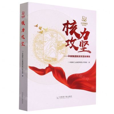 [N]核力攻坚--中核集团脱贫攻坚故事集-9787522112442