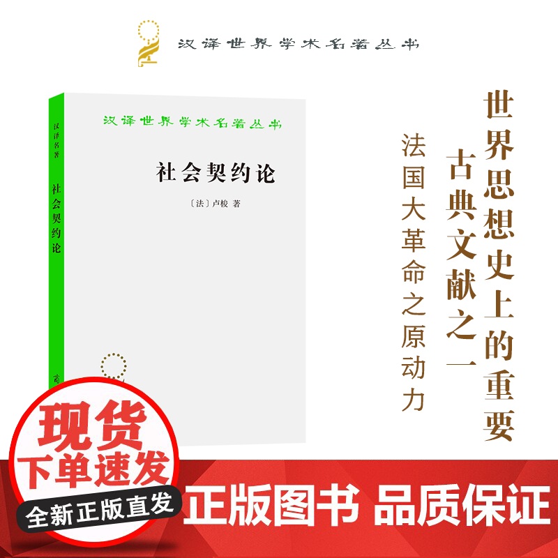 社会契约论(汉译名著本) [法]卢梭 著 何兆武 译 商务印书馆