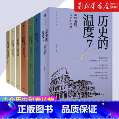 历史的温度全套七册 [正版]任选历史的温度1-7全套1234567册 馒头说张玮著 执念和信念 历史大众读物 历史典故知