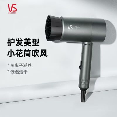 沙宣花筒集风嘴负离子吹风机速干家用便携折叠电吹VS1800W大功率