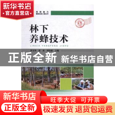 正版 林下养蜂技术 罗文华,黄勇,刘佳霖 中国科学技术出版社 9787