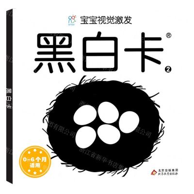 [N]黑白卡(0-6个月适用2)/宝宝视觉激发-9787570430895