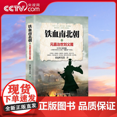 [央视网]铁血南北朝之元嘉治世刘义隆 9787514393125 夜起听花落 著 现代出版社 XD