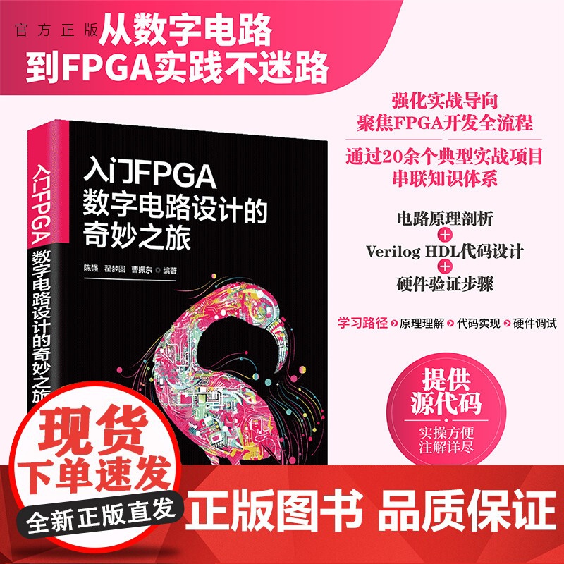 [正版新书]入门FPGA数字电路设计的奇妙之旅陈强,翟梦圆等清华大学出版社FPGA;数字电路;设计
