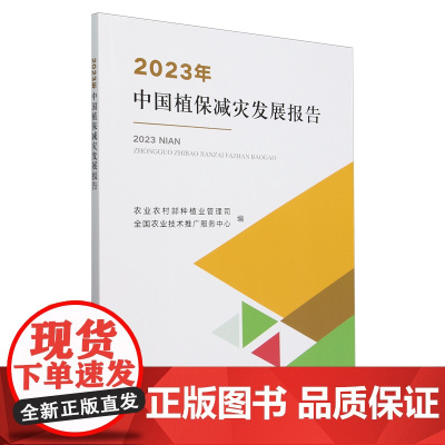 2023年中国植保减灾发展报告9787109324947 农业农村部种植业管理司,全国农业技术推广服务中心 编 中