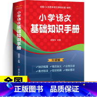 小学语文基础知识手册 小学通用 [正版]小学语文基础知识手册 彩图版 小学一二三四五六年级小升初数学公式定律手册资料包大
