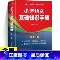 小学语文基础知识手册 小学通用 [正版]小学语文基础知识手册 彩图版 小学一二三四五六年级小升初数学公式定律手册资料包大