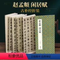 [正版]绘经典经折装赵孟頫闲居赋行书毛笔书法字帖译文简体原作原大高清成人学生临摹鉴赏收藏古碑帖书法入门初学书籍