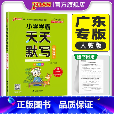 2本[天天默写人教+天天计算人教]-广东专版 三年级下 [正版]广东专版默写训练三年级下册小学学霸天天默写上册语文人教同