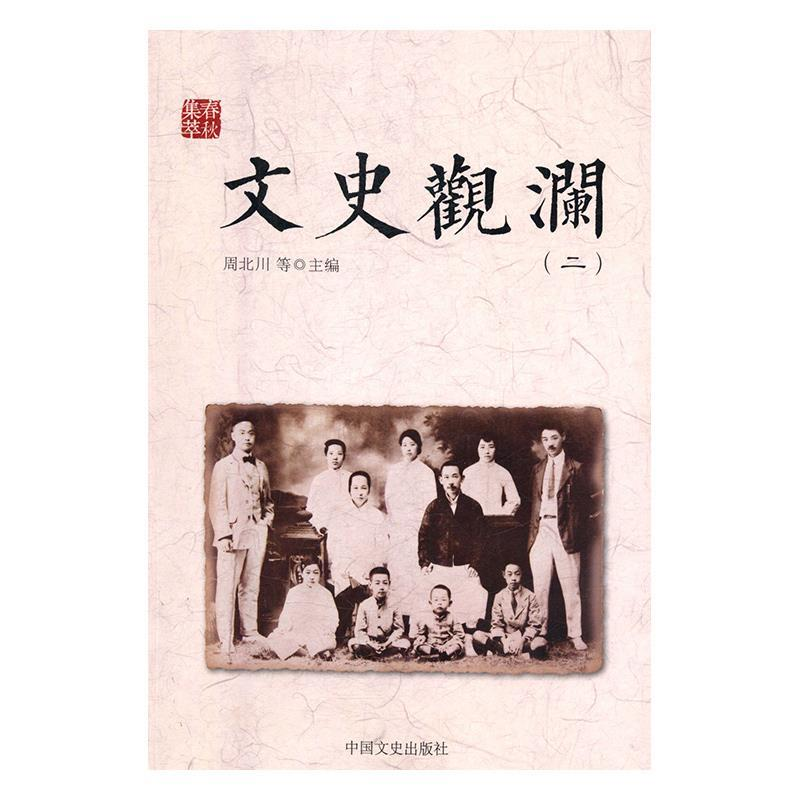 正版新书]文史观澜二周北川9787520501156