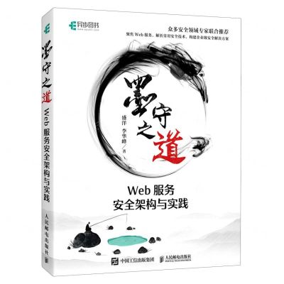 [N]墨守之道(Web服务安全架构与实践)-9787115561589