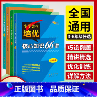 核心知识66讲 小学三年级 [正版]小学数培优核心知识66讲三四五六年级上下册全一册全国通用版数学思维方法精讲要点巧设例
