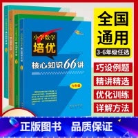 核心知识66讲 小学三年级 [正版]小学数培优核心知识66讲三四五六年级上下册全一册全国通用版数学思维方法精讲要点巧设例
