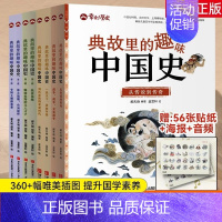 典故里的趣味中国史全八册 [正版]典故里的趣味中国史全8册 6-12岁小学生历史类书籍幸会历史百科全书 儿童文学故事历史