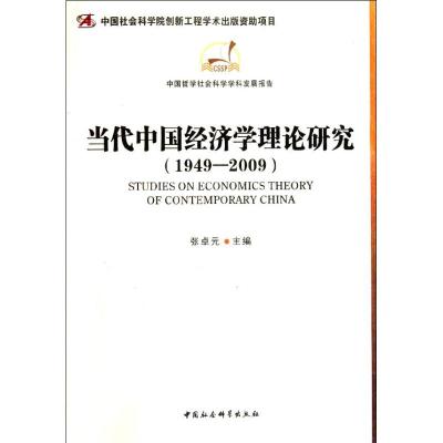 [M]当代中国经济学理论研究(1949-2009)-9787500481379