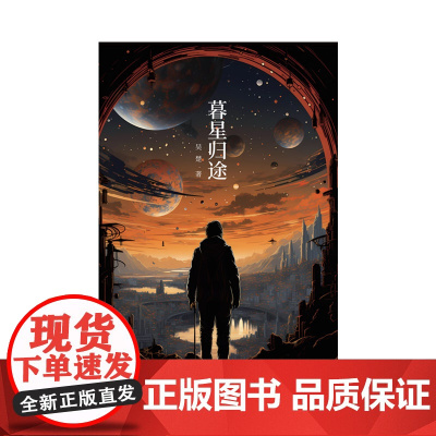 2024豆瓣年度书单]暮星归途 科幻星云奖 奖获得者吴楚新作 异星之上老人与青年的对立与合作 个人利益与情怀使命的博弈作