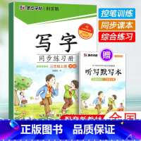 三年级上[附赠听写默写本] 小学通用 [正版]2024春墨点字帖荆霄鹏字帖一年级二年级三四五六七八九年级写字同步练习簿上