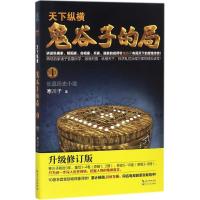 正版新书]鬼谷子的局(升级修订版)(卷1)寒川子9787535499172