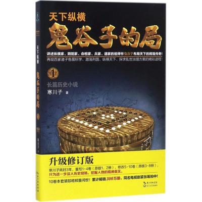 正版新书]鬼谷子的局(升级修订版)(卷1)寒川子9787535499172