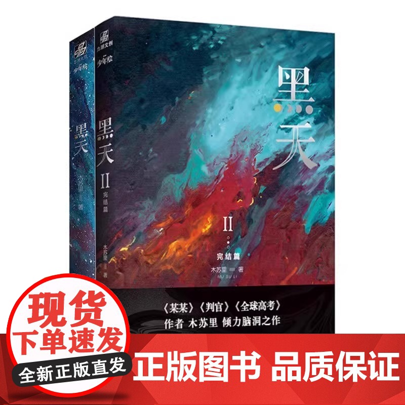 全2册黑天套装 木苏里 晋江文学城星际科幻星空 双男主纯爱青春爱情科幻言情小说书 亡命之徒萨厄杨斯文败类楚斯 双强