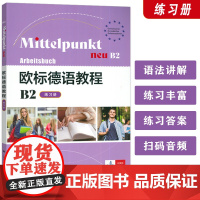 2024欧标德语教程B2练习册 扫码音频
