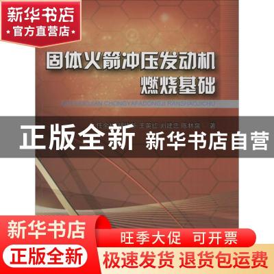 正版 固体火箭冲压发动机燃烧基础 任全彬[等]著 国防工业出版社