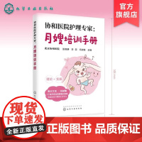 正版 协和医院护理专家 月嫂培训手册 月嫂培训教程 月子餐制作技巧 产妇常见不适与护理 新生儿喂养指南及护理 母婴护理书