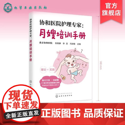 正版 协和医院护理专家 月嫂培训手册 月嫂培训教程 月子餐制作技巧 产妇常见不适与护理 新生儿喂养指南及护理 母婴护理书