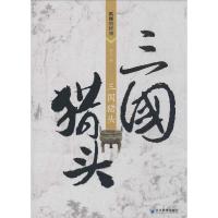 正版新书]三国猎头程飞9787509626863