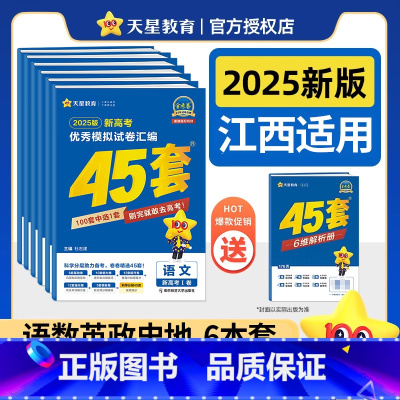 江西专用-[语数英政史地]6本 江西省 [正版]江西省天星金考卷2025年新高考45套模拟试卷数学语文物理地理化学生物历