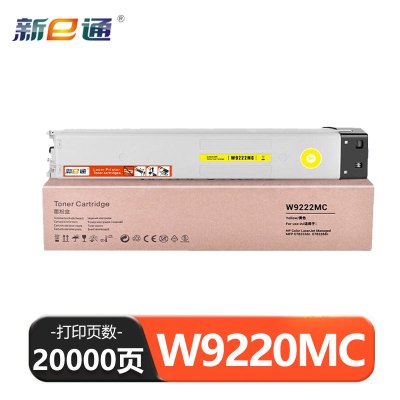 新e通 硒鼓黄色W9220MC 支