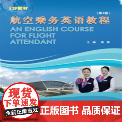 航空乘务英语教程(第2版)