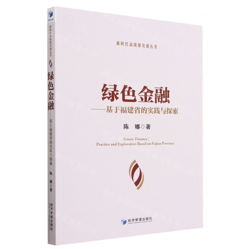 [N]绿色金融--基于福建省的实践与探索/新时代高质量发展丛书-9787509686003