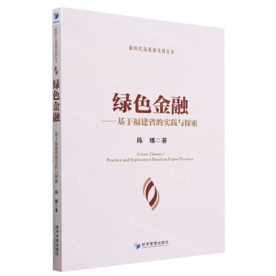 [N]绿色金融--基于福建省的实践与探索/新时代高质量发展丛书-9787509686003