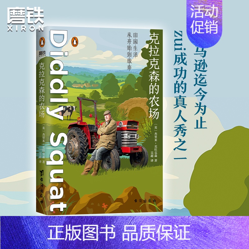 [正版]克拉克森的农场 杰里米克拉克森 开着兰博基尼拖拉机去种地 一个植物杀手的另类自然随笔 爆笑的田园诗文学作品集图书