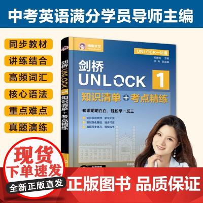 剑桥UNLOCK 1 知识清单 考点精练 UNLOCK一站通 胡赛楠 同步教材高频词汇核心语法真题演练 英文原版教材UN