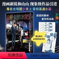 [正版]赠主角卡+台词卡去唱卡拉OK吧!首刷含书腰 和山山 超人气漫画代表作 藤本树 简体中文版为你着迷女校之星漫