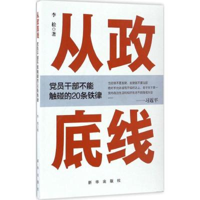 正版新书]从政底线:党员干部不能触碰的20条铁律李松9787516629