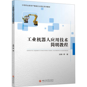 工业机器人应用技术简明教程(中等职业教育产教融合立体化系列教材)