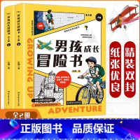套装-男孩成长冒险书(全2册) [正版]男孩成长冒险书全2册男孩成长冒险夏令营培养孩子的毅力勇气知识担当小学初中课外阅读