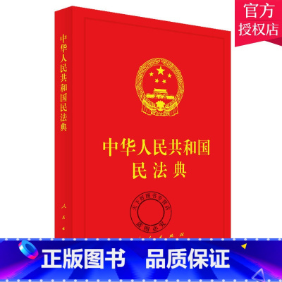 单本全册 [正版] 民法典2020年版 中华人民共和国民法典(精装本)16开 民事法律制度民事主体合法权益 9787