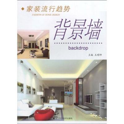 [M]家装流行趋势.背景墙-9787538153965