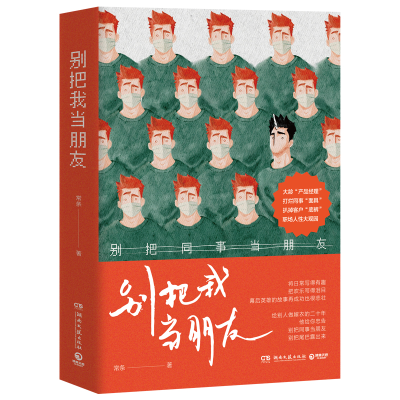 正版新书]别把我当朋友常条9787572618529