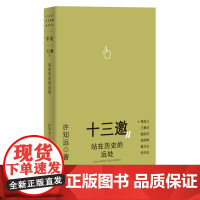 十三邀Ⅱ 1:站在历史的远处 9787559874146 北贝 广西师范大学出版社 许知远 著,铸刻 单读 出品 202