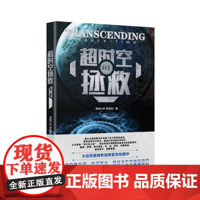 超时空拯救(媲美《星际穿越 》和《飓风营救》的科幻推理小说)