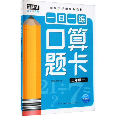 [M]一日一练口算题卡 2年级(下) 海豚低幼馆 编 -9787572111167