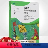 [正版]皮亚杰认知和情感发展理论第5版心理学经典丛 美巴里J沃兹沃思曾睿 哲学 心理学 华东师大 华东师范大学 图书籍