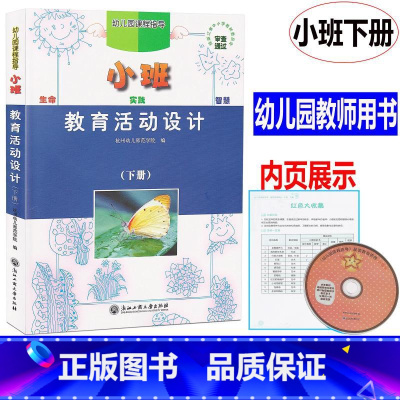 [正版] 新版 幼儿园课程指导 教育活动设计 小班下册 教师用书 浙江工商大学出版社幼儿园教师用书教案幼儿园教师用书教